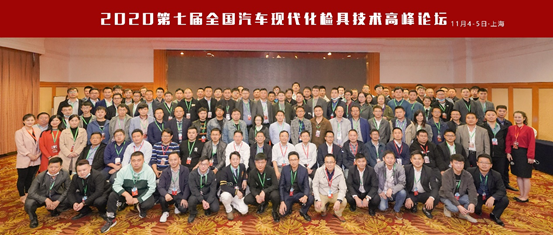 2020第七屆全國(guó)汽車(chē)現(xiàn)代化檢具技術(shù)高峰論壇在上海圓滿(mǎn)舉行(圖5)